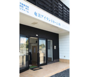 奄美アイランドホーム
